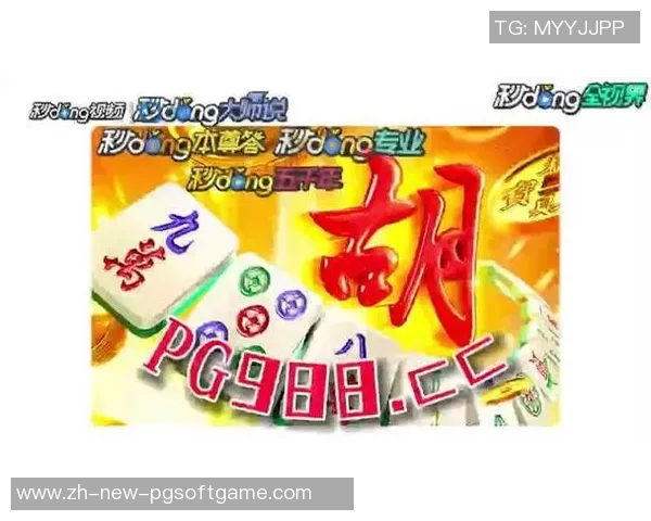 pg 麻将胡了-PG麻将之胡了，玩家的大胜秘诀-pg 麻将胡了