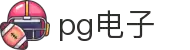 PG电子- 最佳线上电子游艺平台，千万奖池一触即发！